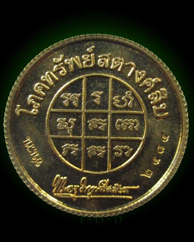 โภคทรัพย์สตางค์สิบ(มีจาร) หลวงพ่อแถม วัดช้างแทงกระจาด จ.เพชรบุรี
