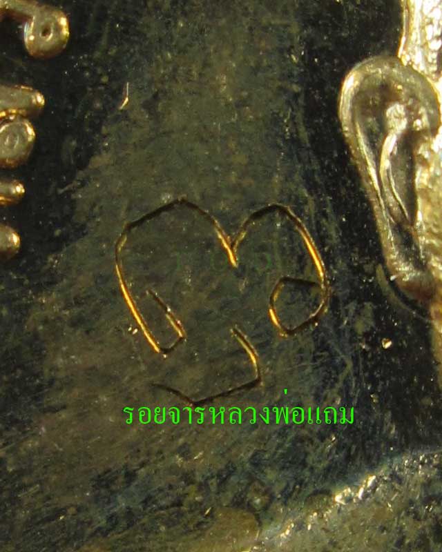 โภคทรัพย์สตางค์สิบ(มีจาร) หลวงพ่อแถม วัดช้างแทงกระจาด จ.เพชรบุรี