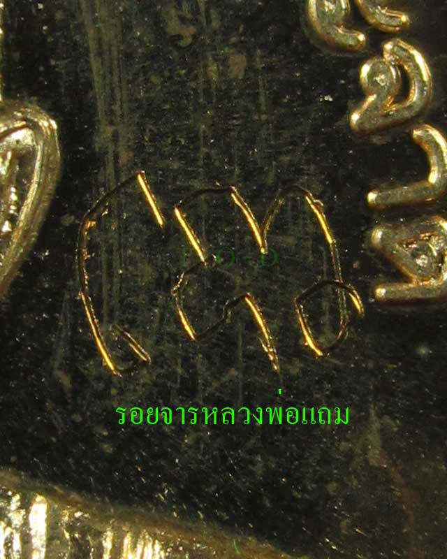 โภคทรัพย์สตางค์สิบ(มีจาร) หลวงพ่อแถม วัดช้างแทงกระจาด จ.เพชรบุรี
