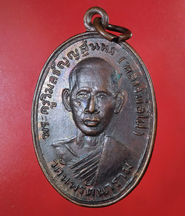 เคาะเดียว... 20- // เหรียญหลวงพ่อไฝ วัดนพรัตนาราม จ.ปทุมธานี .....181