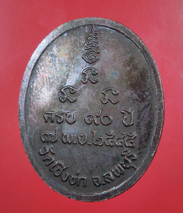 เคาะเดียว... 20- // เหรียญหลวงพ่อถม วัดเชิงท่า จ.ลพบุรี ....197