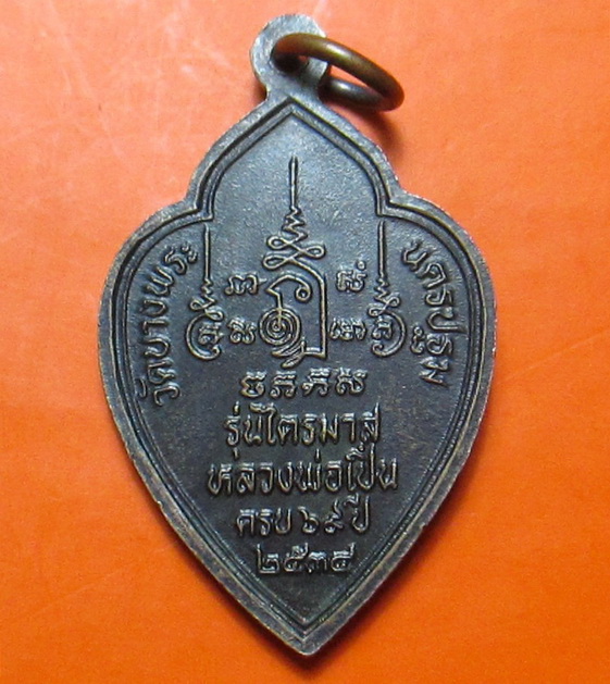 เหรียญใบหอก หลวงพ่อเปิ่น รุ่นไตรมาส อายุครบ 69 ปี  ปี 2534 