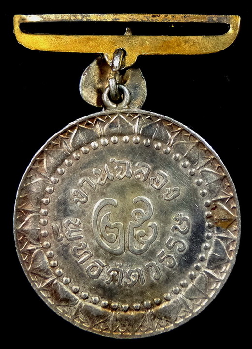 เหรียญ 25ศตวรรษ เนื้อเงิน