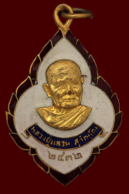 เหรียญกรรมการพุ่มข้าวบิณฑ์ ลงยา หลวงปู่แหวน ปี 2521