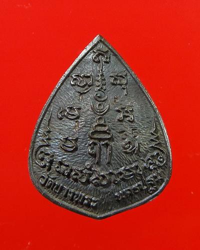 เหรียญหล่อหยดน้ำเนื้อนวโลหะ หลวงพ่อเปิ่น วัดบางพระ