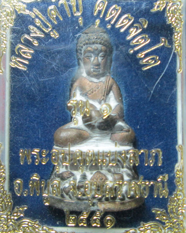 พระกริ่งอุปคุตแบ่งลาภ (จกบาตร) หลวงปู่คำบุ วัดกุดชมภู จ.อุบลราชธานี พร้อมกล่อง