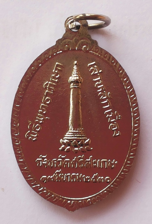 เหรียญหลวงพ่อโต จังหวัดศรีสะเกษ