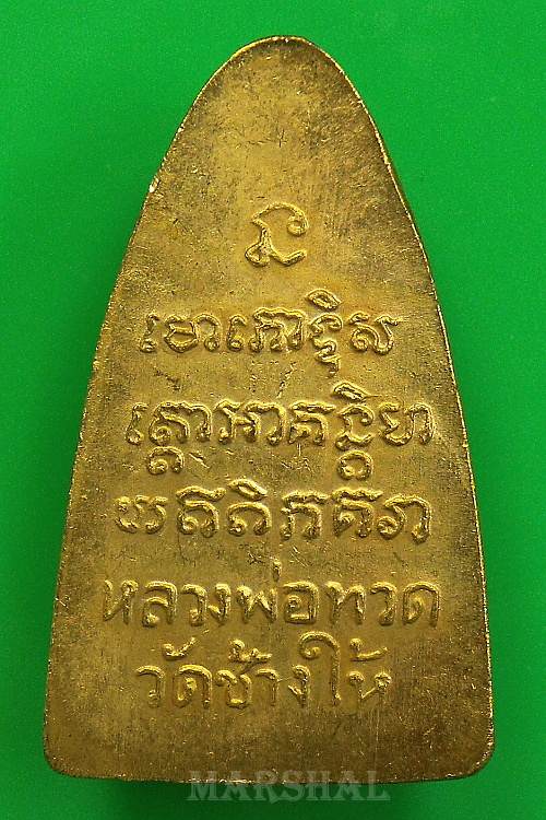 หลวงปู่ทวด หลังหนังสือ พิมพ์ใหญ่ ( หน้าโบราณ )  ปี 08 