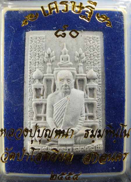 พระผงโต๊ะหมู่ หลวงตาบุญหนา เศรษฐี 80 