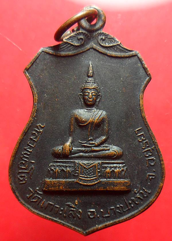 เหรียญหลวงพ่อโต วัดเกาะเลิ่ง อยุธยา รุ่นพิเศษ เคาะเดียวแดง