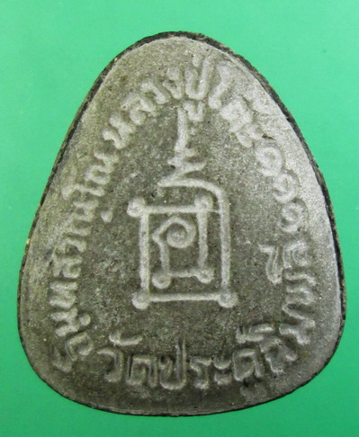 พระปิดตาผงใบลาน หลวงปู่โต๊ะ วัดประดู่ฉิมพลี