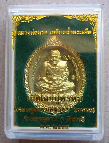 เหรียญหลวงปู่ทวด เปิดโลกปู่พรหม พ่อท่านพรหม วัดพลานุภาพ ปัตตานี ปี2555 เนื้อฝาบาตร หมายเลข1728