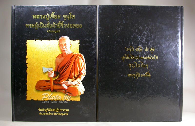 หนังสือประวัติ_หลวงปู่เจี๊ยะ จุนฺโท วัดป่าภูริทัตตปฏิปทาราม _(ฉบับสมบูรณ์)