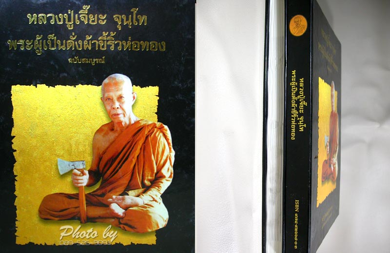 หนังสือประวัติ_หลวงปู่เจี๊ยะ จุนฺโท วัดป่าภูริทัตตปฏิปทาราม _(ฉบับสมบูรณ์)