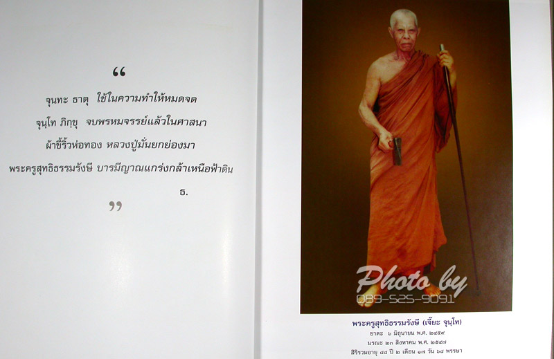 หนังสือประวัติ_หลวงปู่เจี๊ยะ จุนฺโท วัดป่าภูริทัตตปฏิปทาราม _(ฉบับสมบูรณ์)