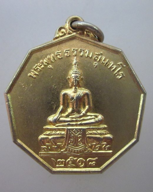 เหรียญพระพุทธ ธรรมสุนทโร วัดเสถียรฯ จ.นครปฐม ปี ๑๘