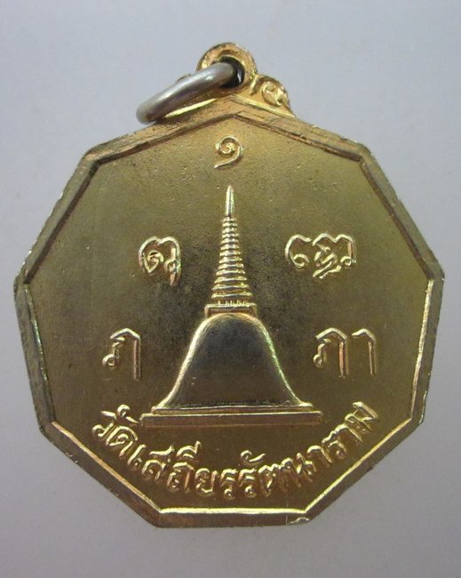 เหรียญพระพุทธ ธรรมสุนทโร วัดเสถียรฯ จ.นครปฐม ปี ๑๘