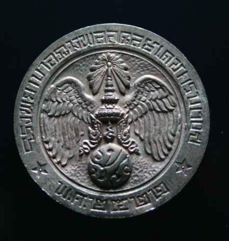 เหรียญคุ้มเกล้า ปี ๒๕๒๒ หลวงปู่โต๊ะปลุกเสก