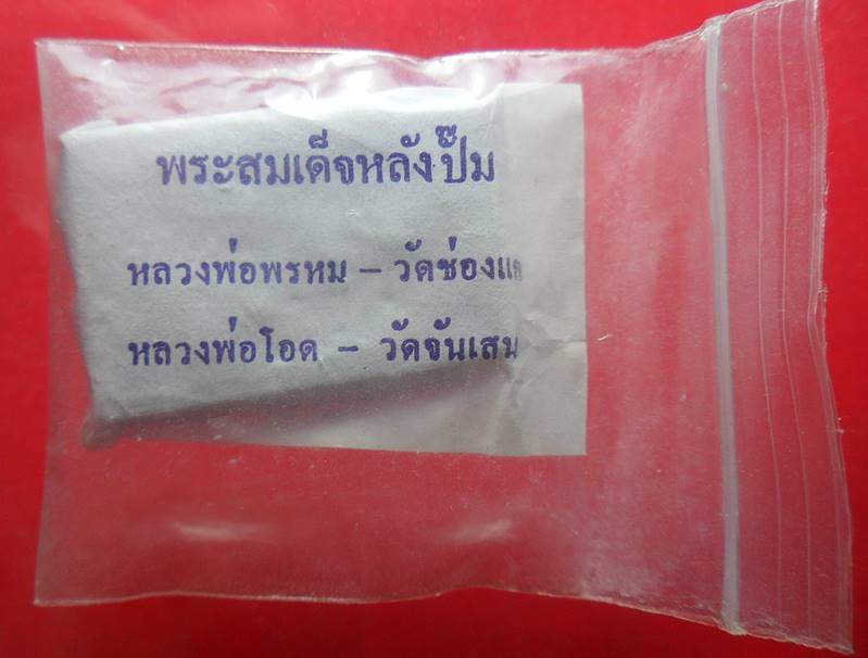 -40-พระสมเด็จหลังรูปเหมือน หลวงพ่อพรหม-หลวงพ่อโอด  วัดกกกว้าว   จ.นครสวรรค์ ปี 2533องค์ที่2