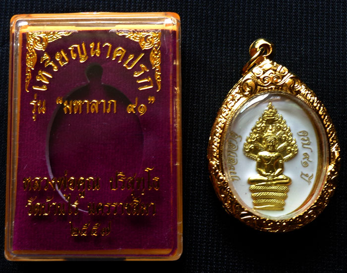 หลวงพ่อคูณ เหรียญพระนาคปรก มหาลาภ ๙๑ เนื้อทองเหลืองลงยาขาว สวยรีบสะสม แท้แน่นอน พร้อมของแถม สุดคุ้ม