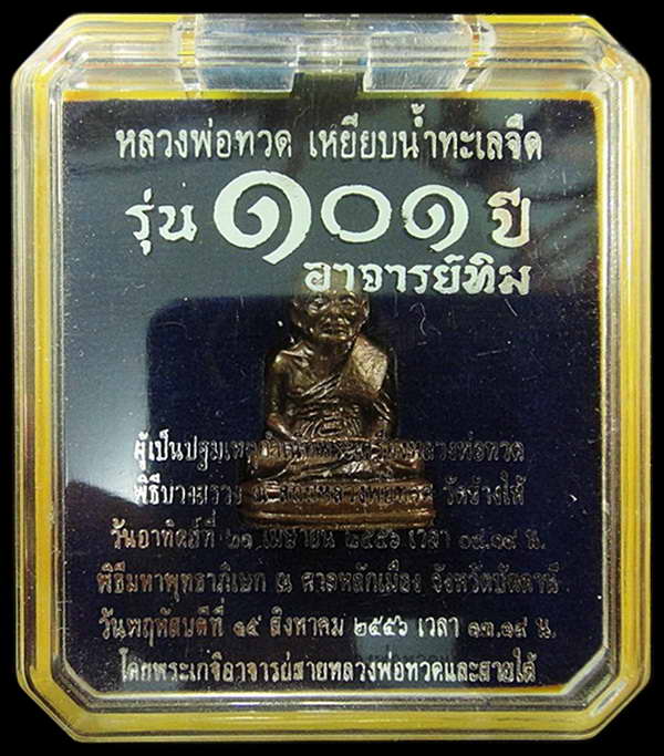หลวงพ่อทวด พิมพ์เบตง 101 ปี อาจารย์ทิม เนื้อสำริดผสมชนวนเก่า บรรจุมวลสารปี 97 พร้อมกล่องเดิมจากวัด
