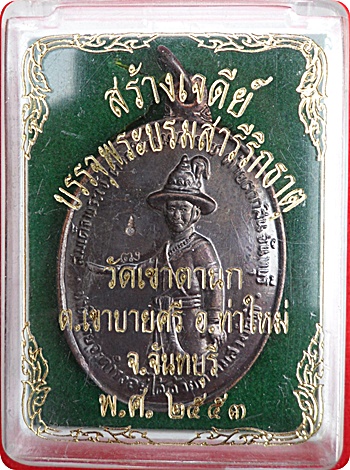 ***เหรียญพระเจ้าตากสิน บล็อกนิยม 2 โค๊ด (คอขีด) เนื้อทองแดง ปี 53  ลป.บัว ถามโก ปลุกเสก มีประสพการณ์