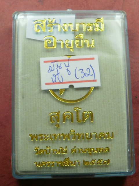 หลวงพ่อคูณ รุ่น "อายุยืน คูณ สุคโต" พิมพ์นั่งพาน 4 เหรียญ เนื้อมันปูหลังยันต์ สภาพสวยเดิมในซีล