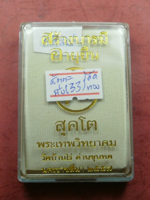 หลวงพ่อคูณ รุ่น "อายุยืน คูณ สุคโต" พิมพ์นั่งพาน 4 เหรียญ เนื้อทองสัตตะโค๊ตทองคำ สภาพสวยเดิมในซีล