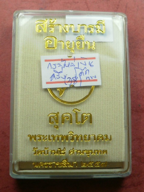 หลวงพ่อคูณ รุ่น "อายุยืน คูณ สุคโต"พิมพ์ครึ่งองค์ 4 เหรียญ เนื้อกะไหล่เงินโค๊ตทองคำ สภาพสวยเดิมในซีล
