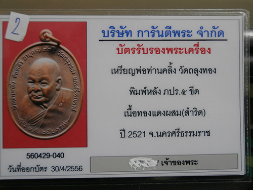 พ่อท่านคลิ้ง วัดถลุงทอง