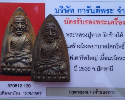  **เคาะเดียวแก้เหงา**หลวงปู่ทวด รุ่นสร้างโรงพยาบาลโคกโพธิ์ ปี 2539 พิมพ์ใหญ่ เนื้อนวะ สวยๆ กล่องเดิม