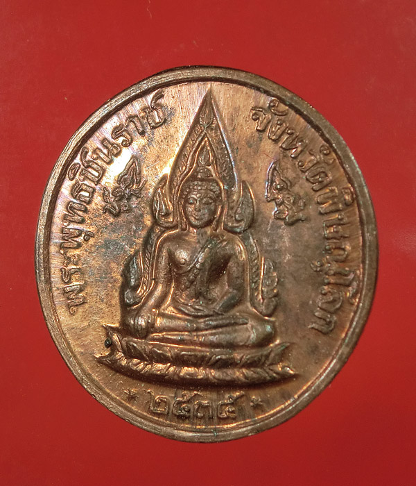 เคาะเดียว... 20- // เหรียญพระพุทธชินราชหลัง ร.5 หลวงพ่อแพ ....232