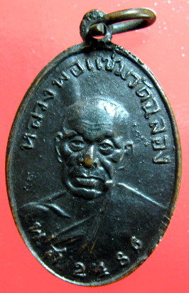 เหรียญ หลวงพ่อแช่ม วัดฉลอง จ.ภูเก็ต ปี 2486