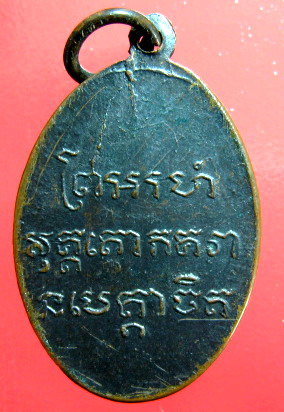 เหรียญ หลวงพ่อแช่ม วัดฉลอง จ.ภูเก็ต ปี 2486