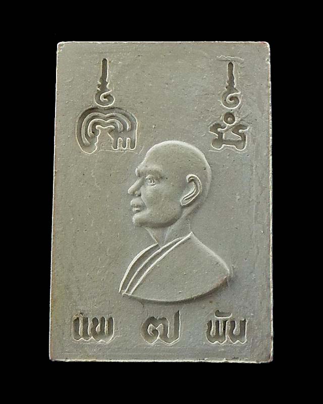 สมเด็จแพ 7 พัน หลวงพ่อแพ วัดพิกุลทอง