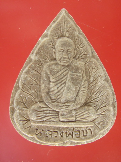 วัดใจคะเดียวแดง สมเด็จหลวงพ่อชา-ใบโพธิ์รูปเหมือน ปี 21 