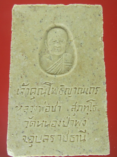 วัดใจคะเดียวแดง สมเด็จหลวงพ่อชา-ใบโพธิ์รูปเหมือน ปี 21 