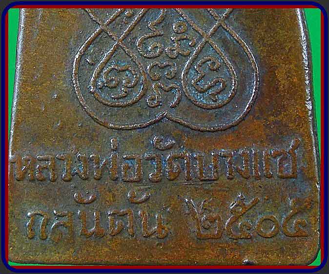 หลวงพ่อครนวัดบางแซง ปี 05 ...... เคาะเดียวแดง