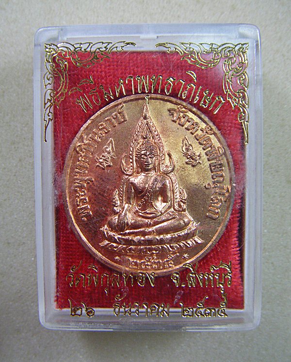 พระพุทธชินราช ร.๕ วัดใหญ่ จ.พิษณุโลก ปี ๒๕๓๕ เนื้อทองแดงผิวไฟ ตอกโค้ต พร้อมกล่องสวยมากครับ