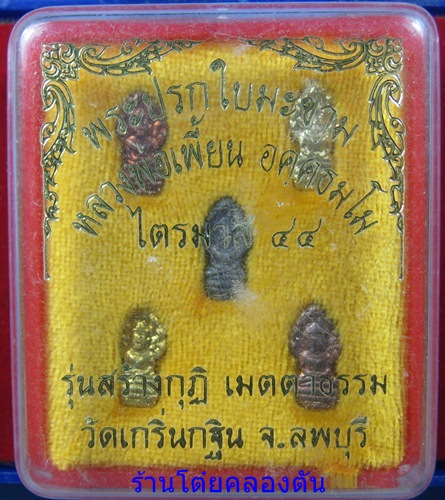 ชุดปรกมะขาม หลวงพ่อเพี้ยน วัดเกริ่นกฐิน รุ่นไตรมาส 44 พร้อมกล่อง