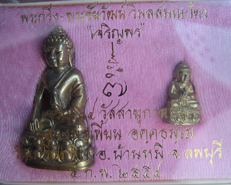 พระกริ่ง - พระชัยวัฒน์ วิมลสมณวัตร เจริญพร หลวงพ่อเพี้ยน วัดเกริ่นกฐิน บ้านหมี่ ลพบุรี