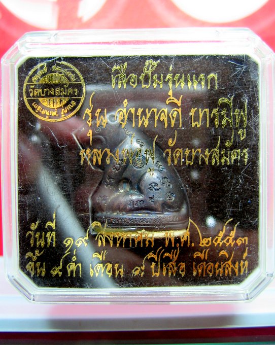 หลวงพ่อฟู วัดบางสมัคร เสือปั๊มรุ่นแรก อำนาจดีบารมีฟู