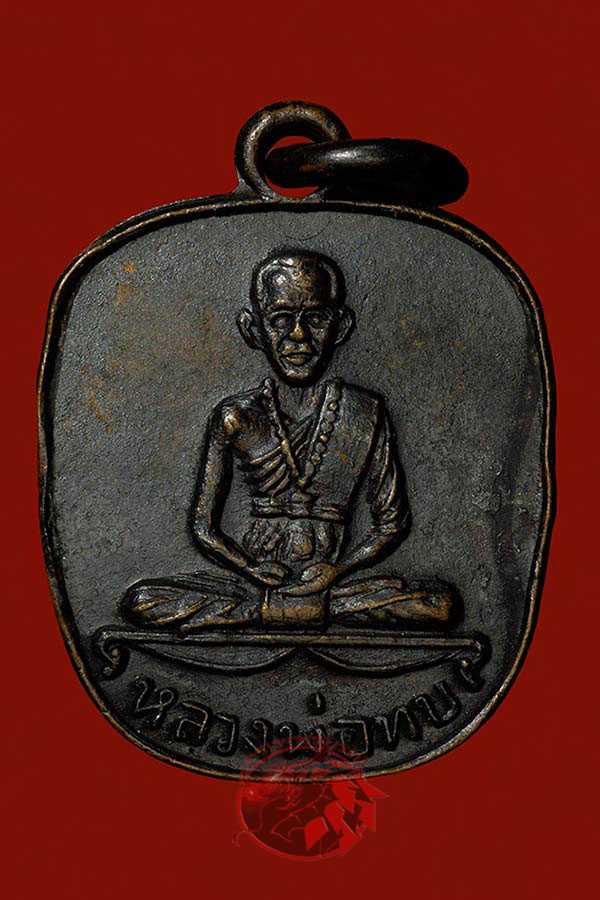  เหรียญแอปเปิ้ล หลวงพ่อทบ วัดชนแดน เนื้อทองแดงรมดำ ปี 2516 กรรมการหายากครับ #2