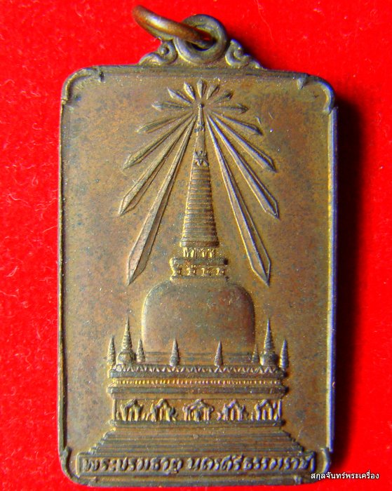 เหรียญพระบรมธาตุนครศรีธรรมราช ปี 2522 