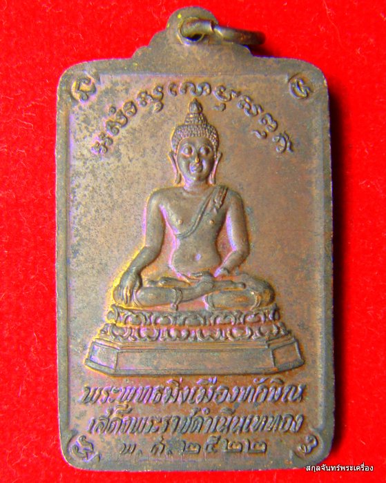 เหรียญพระบรมธาตุนครศรีธรรมราช ปี 2522 