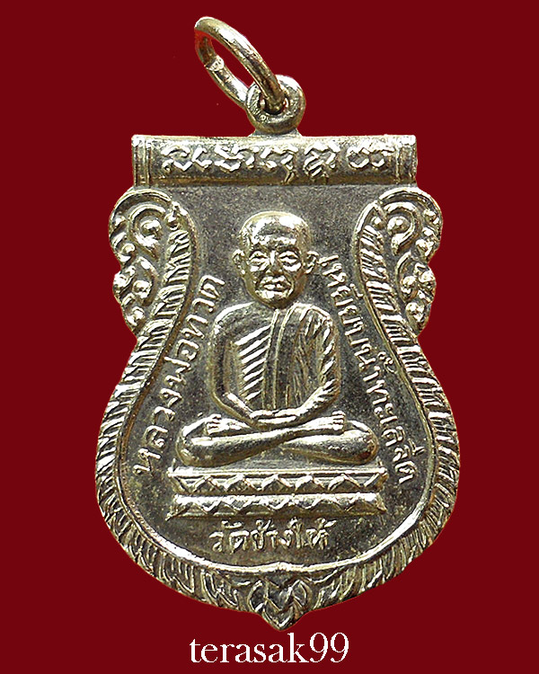 เหรียญเสมาหลวงปู่ทวด วัดช้างให้ ปี2526 รุ่นเสาร์ห้า(พิธีใต้ร่มเย็น) องค์ที่3