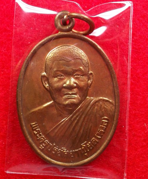 เหรียญรุ่นแรก หลวงพ่อหวล วัดนิคมวชิราราม อ.ชะอำ จ.เพชรบุรี 