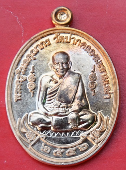 เหรียญหลวงปู่ศุข วัดปากคลองมะขามเฒ่า 