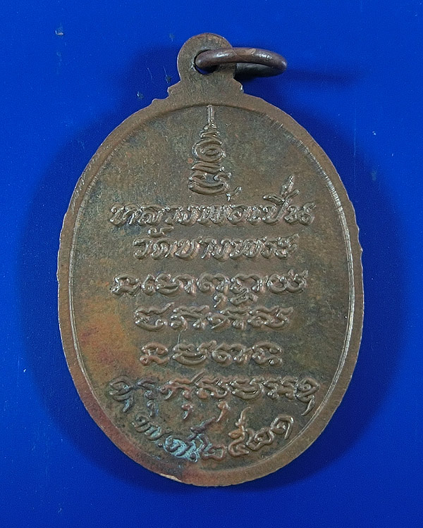 เหรียญเสือเผ่น รุ่น 3 (หางตรง) หลวงพ่อเปิ่น วัดบางพระ ปี 2521