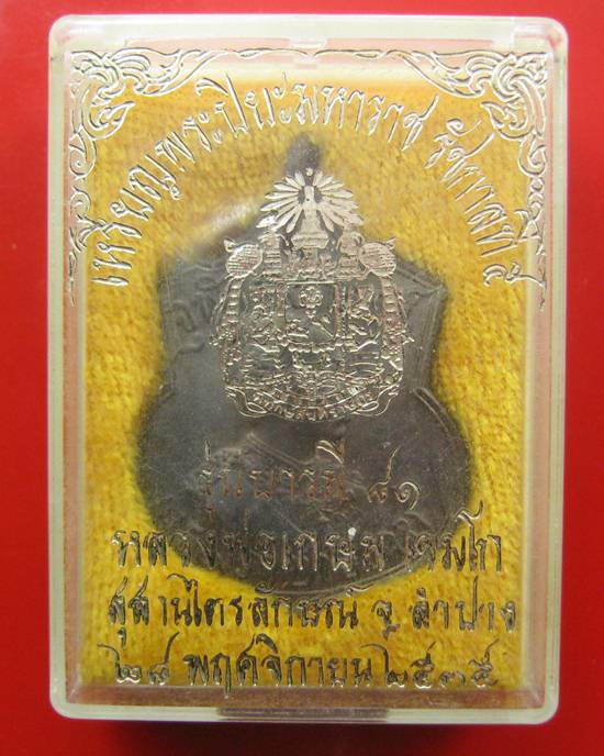 เนื้อนวะโลหะ....เหรียญร.๕ จุฬาลงกรณ์ บรมราชาธิราช รุ่น"บารมี ๘๑" หลวงพ่อเกษม เขมโก ปี๒๕๓๕ สวยมาก...ก